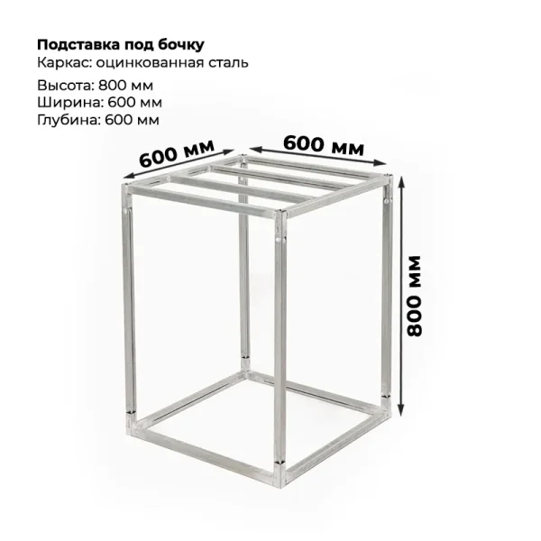 Подставка под бочку